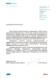 Благодарственное письмо "Форд Соллерс Холдинг"