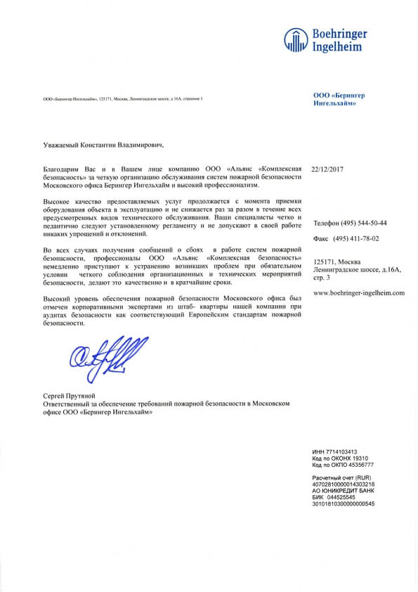 Благодарственное письмо от компании Boehringer Ingelheim