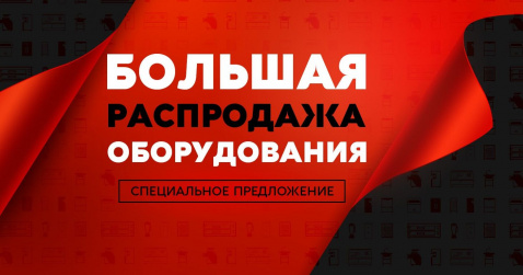 Распродажа оборудования