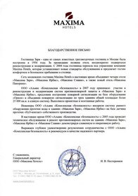 Благодарственное письмо Maxima Hotels