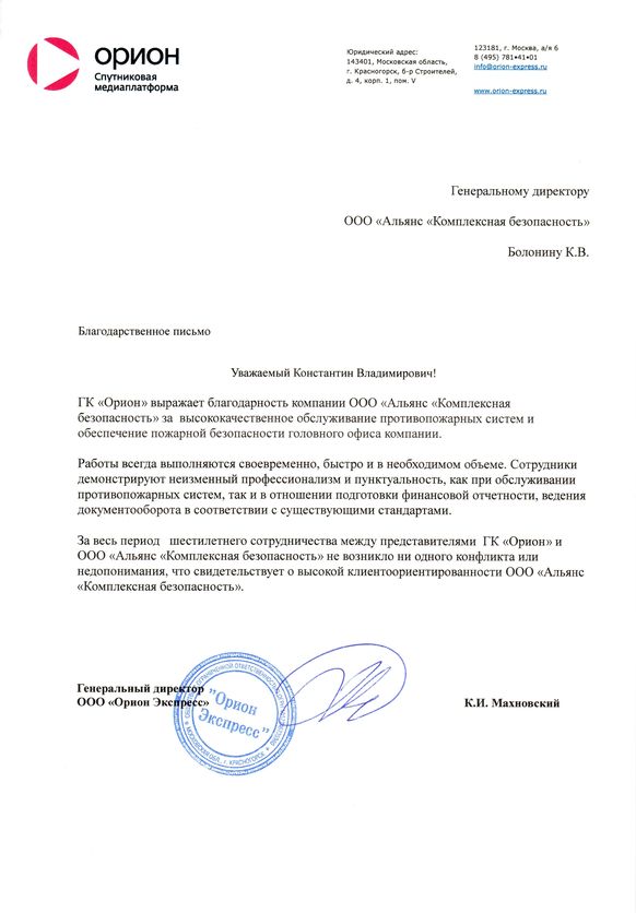 Благодарственное письмо от Спутниковой платформы ОРИОН