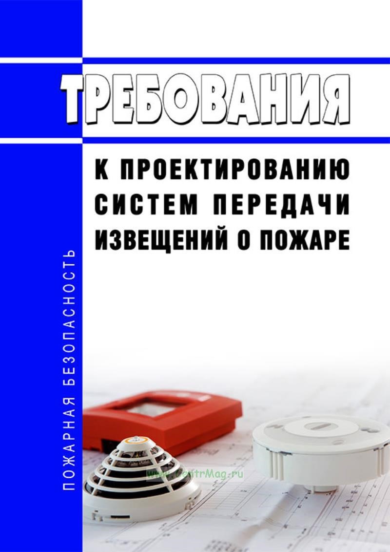 Новый ГОСТ о системах передачи извещений о пожаре в действии