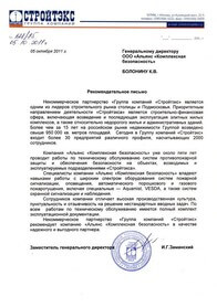 Рекомендательное письмо Стройтэкс