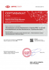 Сертификат СТРЕЛЕЦ-ПРО