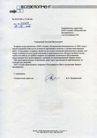Благодарственное письмо Альфа Девелопмент