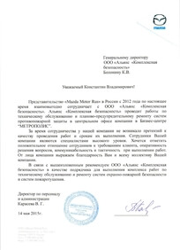 Рекомендательное письмо "Mazda Motor Rus"
