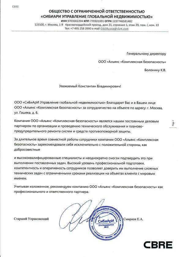 Рекомендательное письмо "СиБиАрИ Управление глобальной недвижимостью"