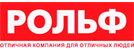 Рольф