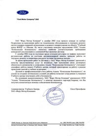 Рекомендательное письмо Ford
