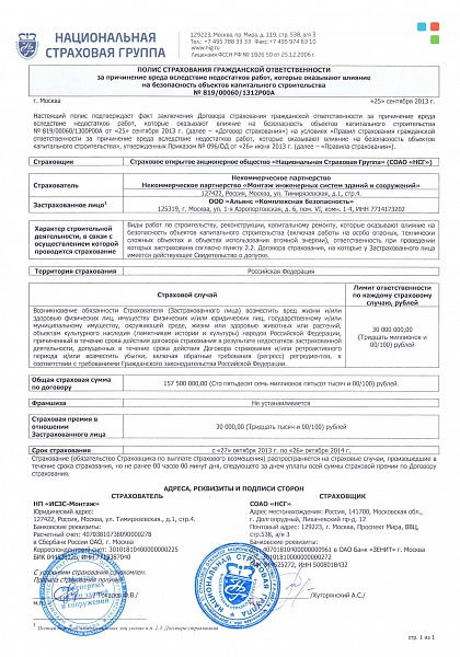 Продлен полис страхования монтажных работ по допуску СРО ИСЗС "Монтаж"