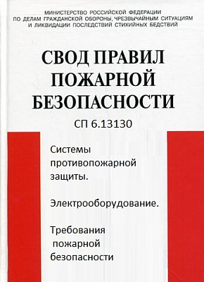 Окончательный анализ: СП 6.13130. Система обеспечения ПБ объекта защиты. Электроустановки низковольтные. Требования ПБ