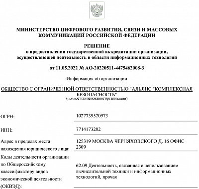 Государственная аккредитация организации, осуществляющей деятельность в области информационных технологий
