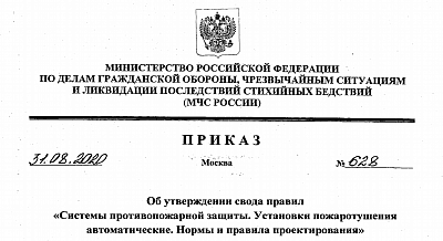 Свод правил СП 5.13130.2009 через полгода будет заменен