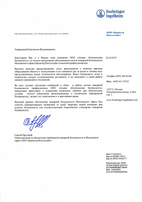 Благодарственное письмо от компании Boehringer Ingelheim