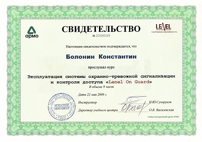 Свидетельство Lenel