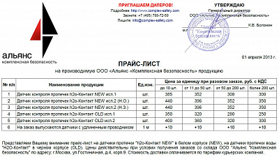 Новый прайс лист на датчики протечки h2o-Контакт от 01.04.2013 г.