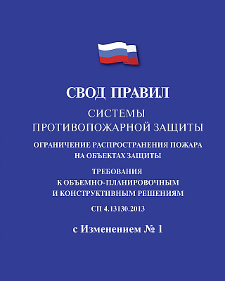 Изменение № 1 к своду правил СП 4.13130.2013 о требованиях ПБ к объемно-планировочным и конструктивным решениям
