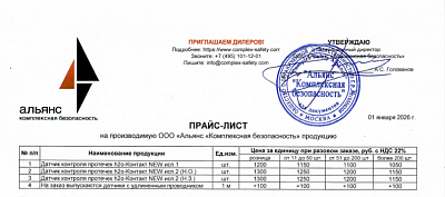 Новый прайс-лист на датчики контроля протечек h2o-Контакт с 01.01.2026