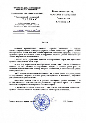 Рекомендательное письмо Санаторий Барвиха