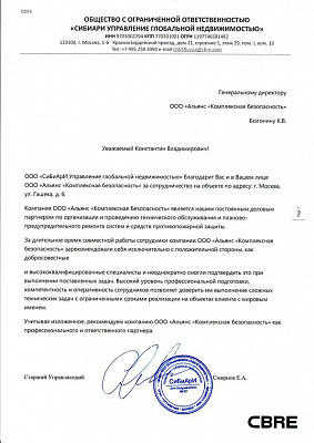 Рекомендательное письмо "СиБиАрИ Управление глобальной недвижимостью"