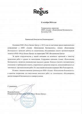 Благодарность от Regus
