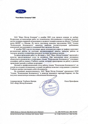 Рекомендательное письмо Ford