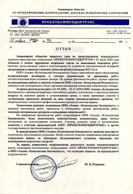 Отзыв Проекткоммундортранс