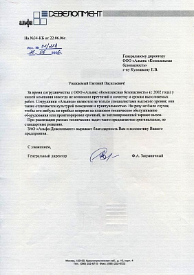 Благодарственное письмо Альфа Девелопмент