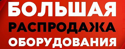 Распродажа оборудования противопожарных систем и систем безопасности со склада