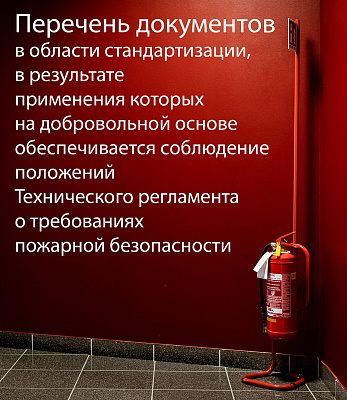 Обновлен Перечень нормативно-технической документации, в результате применения которой обеспечивается соблюдение Техрегламента о требованиях пожарной безопасности