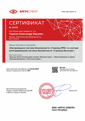 Сертификат СТРЕЛЕЦ-ПРО
