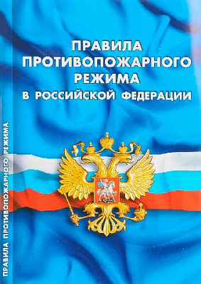 Правила противопожарного режима в РФ снова ждут изменений