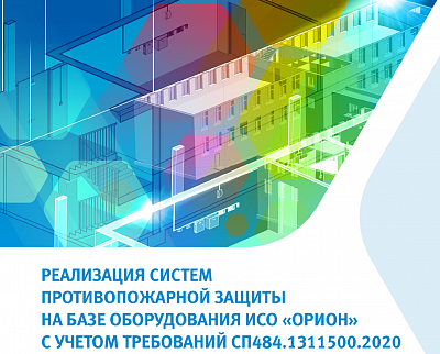 НВП «БОЛИД» презентовал новое оборудование ИСО «Орион» и ППКУП «Сириус» для систем противопожарной защиты