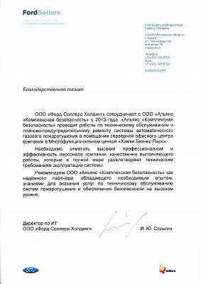 Благодарственное письмо "Форд Соллерс Холдинг"