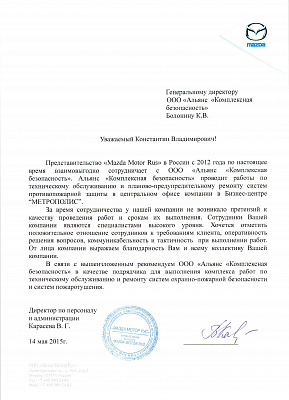 Рекомендательное письмо "Mazda Motor Rus"