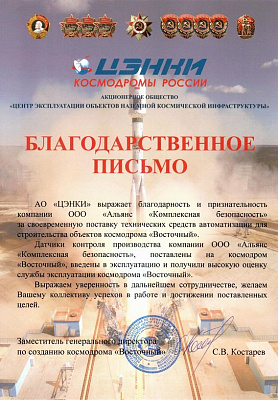 Благодарственное письмо АО "ЦЭНКИ"