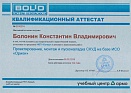 Аттестат Bolid