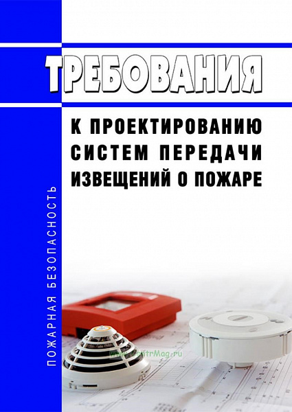Новый ГОСТ о системах передачи извещений о пожаре в действии