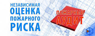 Оценка пожарного риска: новые правила, порядок и критерии