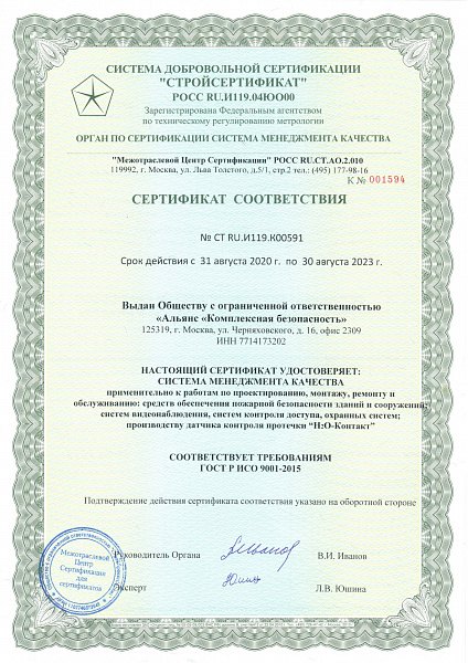СМК Альянс «Комплексная безопасность» сертифицирована по ISO 9001:2015